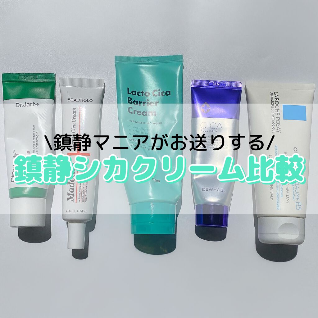 ♡在庫確認必要♡ドクターシス　クリーム　フェイスクリーム　ダイエットクリーム あなたはどっち派？LA ROCHE POSAY(海外)・Dr.Jart＋・BEAUTIQLO