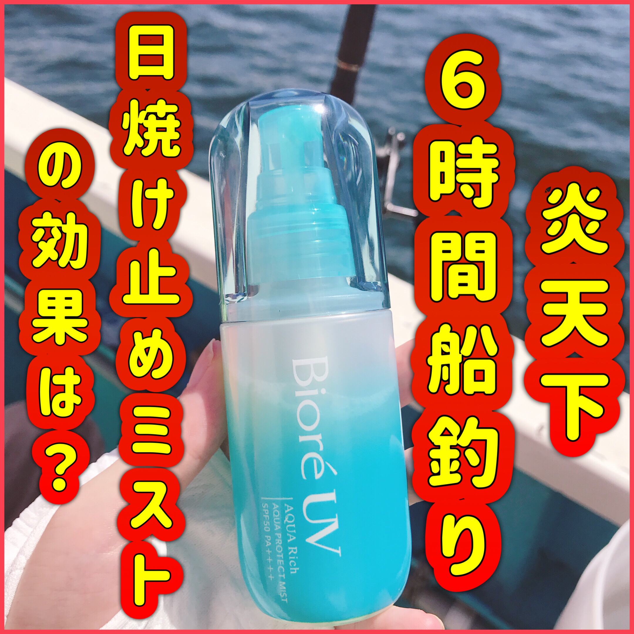 ビオレUV アクアリッチ アクアプロテクトミスト/ビオレ/日焼け止めミスト・スプレーを使ったクチコミ（1枚目）