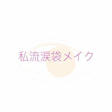 涙袋用アイシャドウ



初めまして べべと申します╰(*´︶`*)╯

今まで見る専でしたがこんなに優秀なのに投稿件数少ないなんて…って思って投稿してみることにしました(あくまで個人的な意見です)

