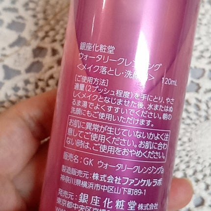 ウォータリークレンジング/銀座化粧堂/クレンジングウォーターを使ったクチコミ(2枚目)