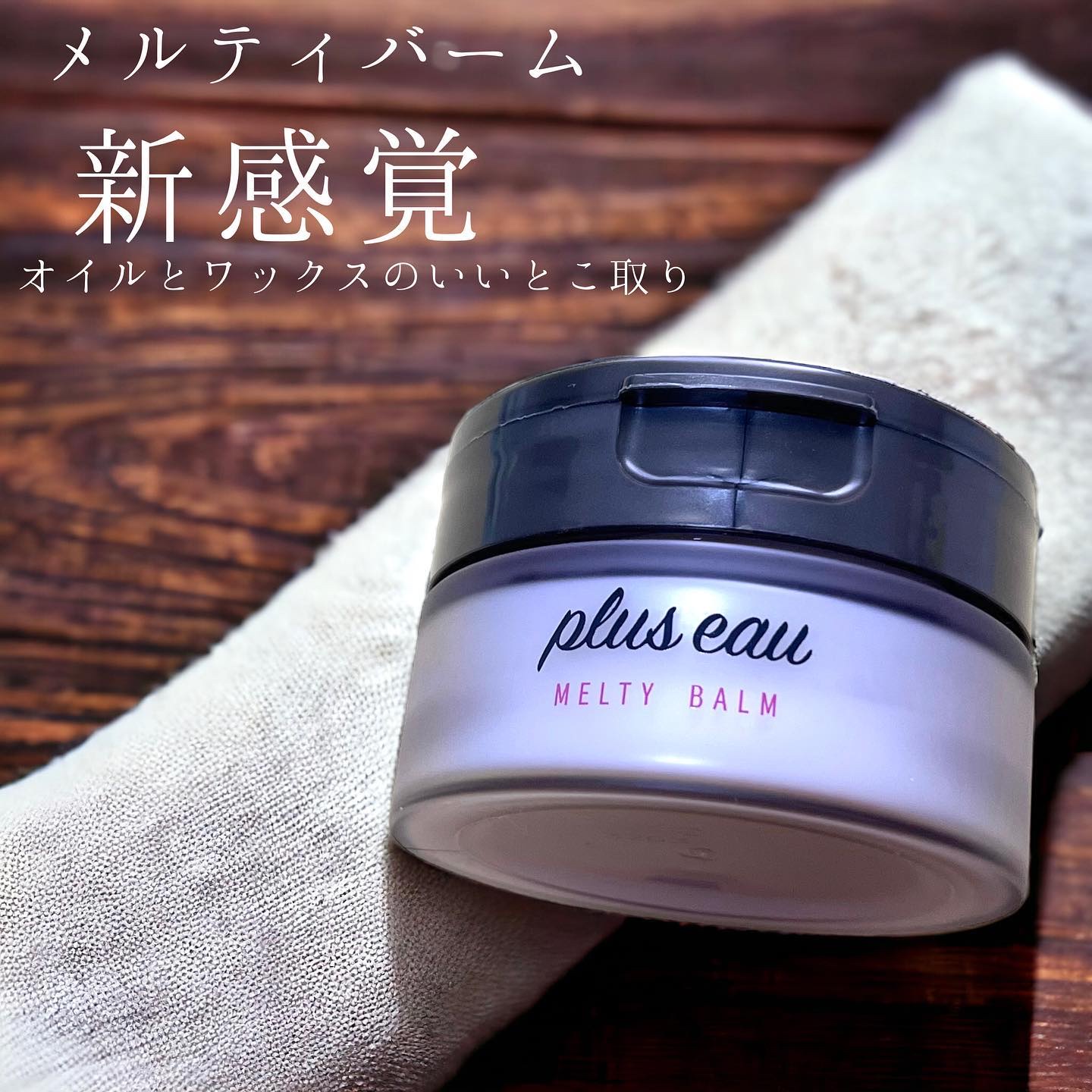 plus eau ヘアバーム プリュスオー 新品 Amazon.co.jp: plus eau (プリュスオー) メルティバーム 40g