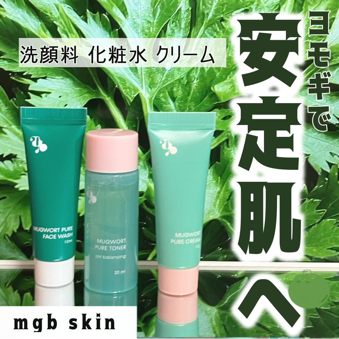 マグワートファーストキット/mgb skin/スキンケアキットを使ったクチコミ（1枚目）