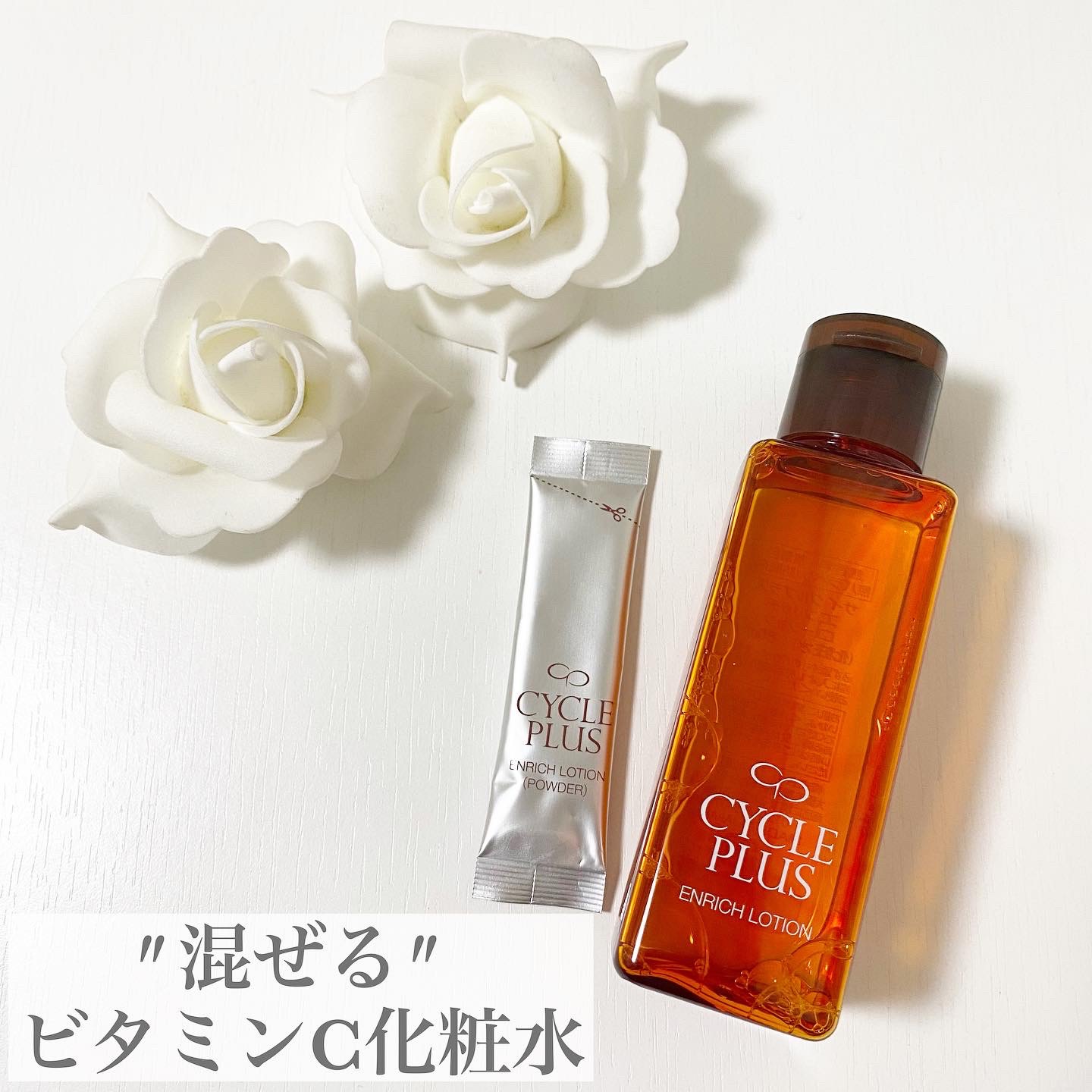 エンリッチ ローション/サイクルプラス/化粧水を使ったクチコミ（1枚目）