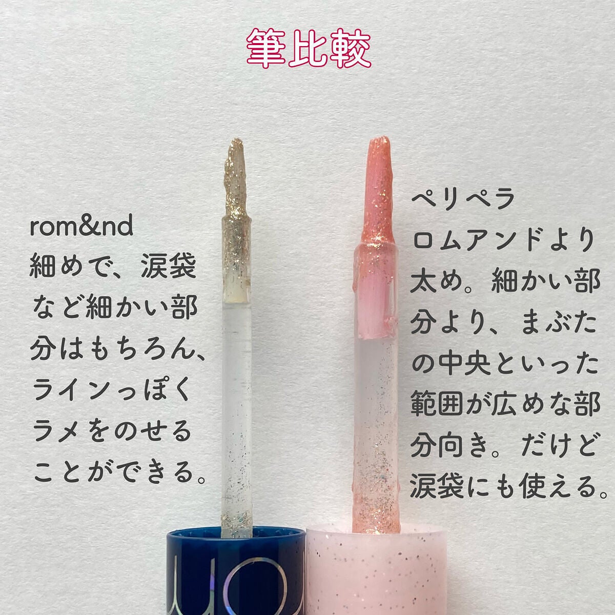 リキッド グリッター シャドウ/rom&nd/グリッターを使ったクチコミ(2枚目)