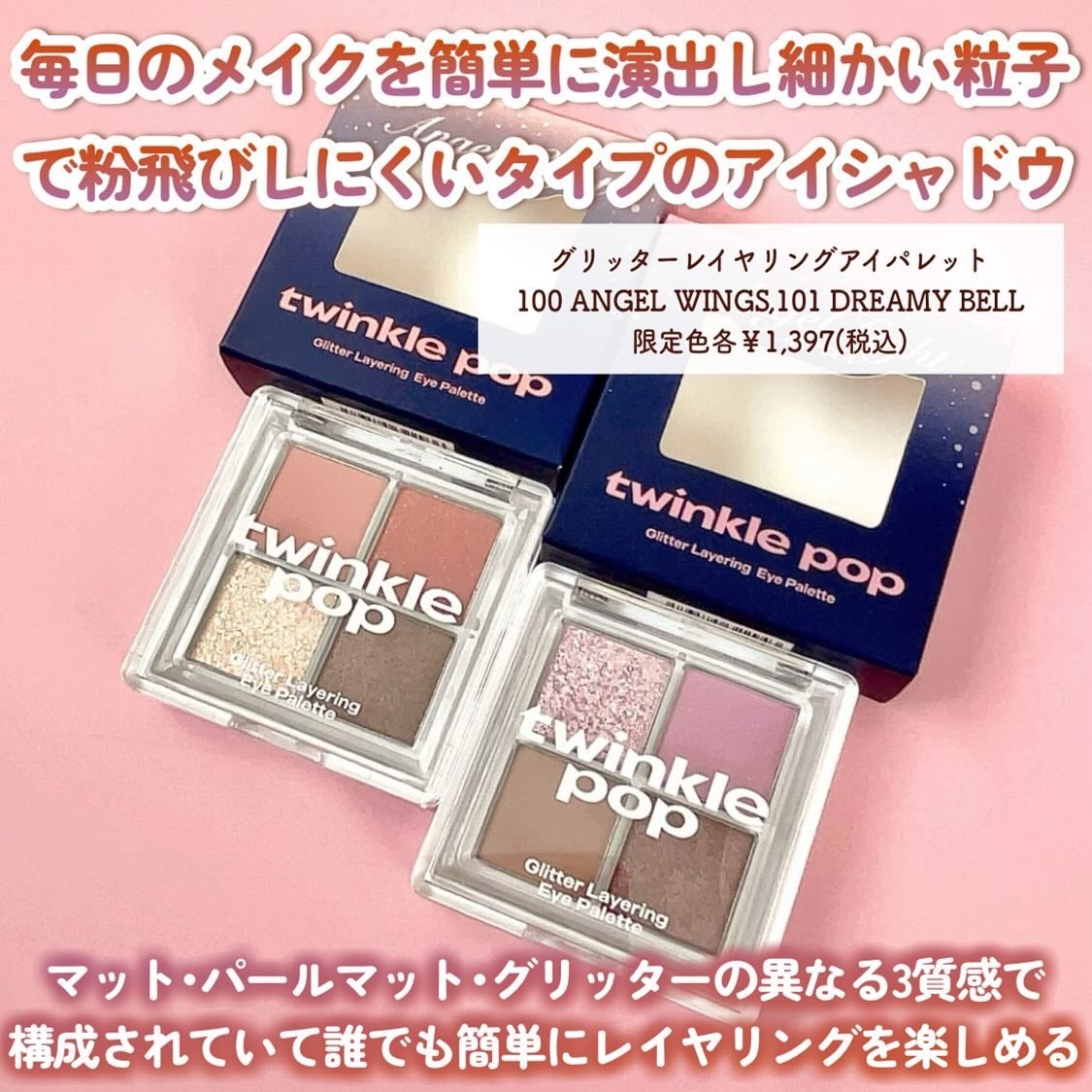 グリッターレイヤリングアイシャドウパレット/TWINKLE POP/アイシャドウパレットを使ったクチコミ(3枚目)