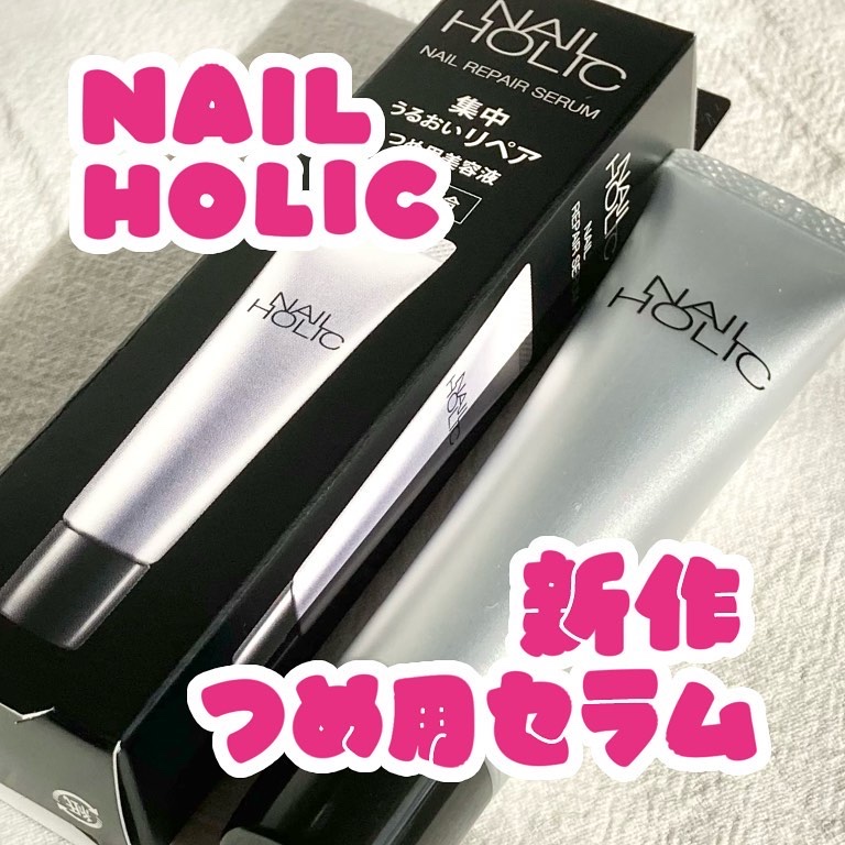 リペア セラム/ネイルホリック/ネイルオイル・トリートメントを使ったクチコミ（1枚目）