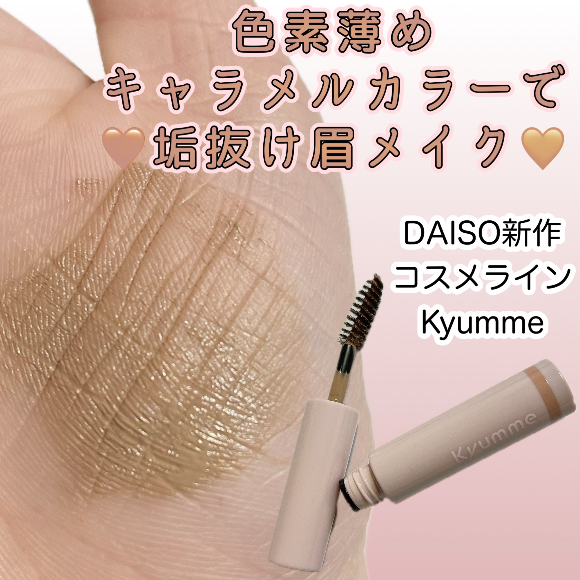 ₍⸍⸌̣ʷ̣̫⸍̣⸌₎DAISOから新しいコスメラインが登場₍⸍⸌̣ʷ̣̫⸍̣⸌₎

TGCコラボ
Kyumme【キュンミー】
アイブロウマスカラ
3.5g/¥110

暗髪にも案外馴染むキャラメルベージュカラー♡
自眉の色素が薄れて明るい