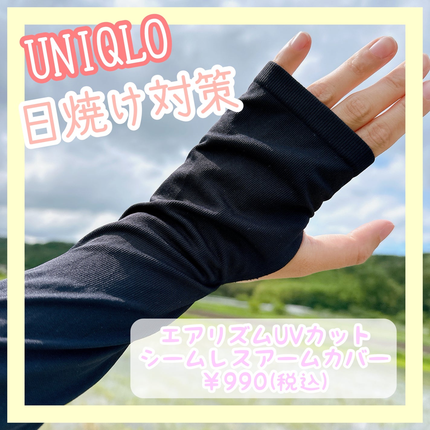 エアリズムUVカットシームレスアームカバー/ユニクロ/ボディグッズを使ったクチコミ(1枚目)