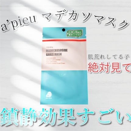 マデカソ CICAシートマスク/A’pieu/シートマスク・パックを使ったクチコミ(1枚目)