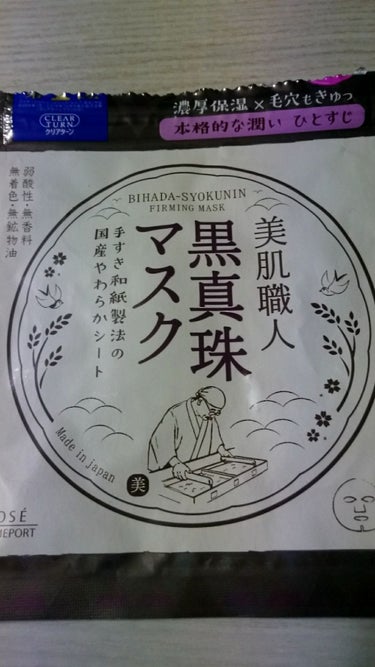 KOSEのクリアターン 美肌Bマスク。
黒真珠マスク  7枚入り。

濃厚保湿×毛穴もきゅっとフレーズに惹かれて試しに買ってみた。

うーん…私の肌が乾燥し過ぎているのか？
判断が難しい(苦笑)
ので、