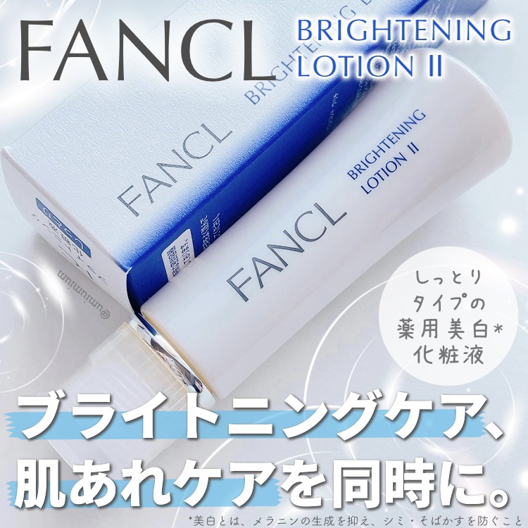 ブライトニング 化粧液 II しっとり＜医薬部外品＞/ファンケル/化粧水を使ったクチコミ（1枚目）