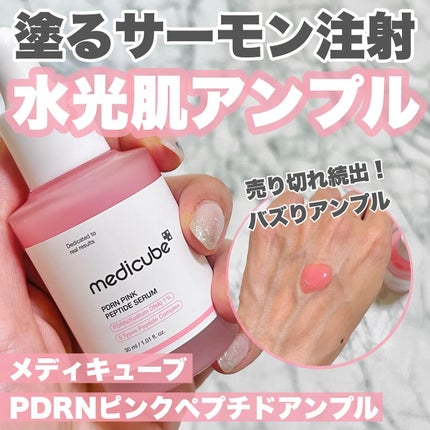 PDRNピンクアンプル PDRN 10,000ppm配合/MEDICUBE/美容液を使ったクチコミ(1枚目)