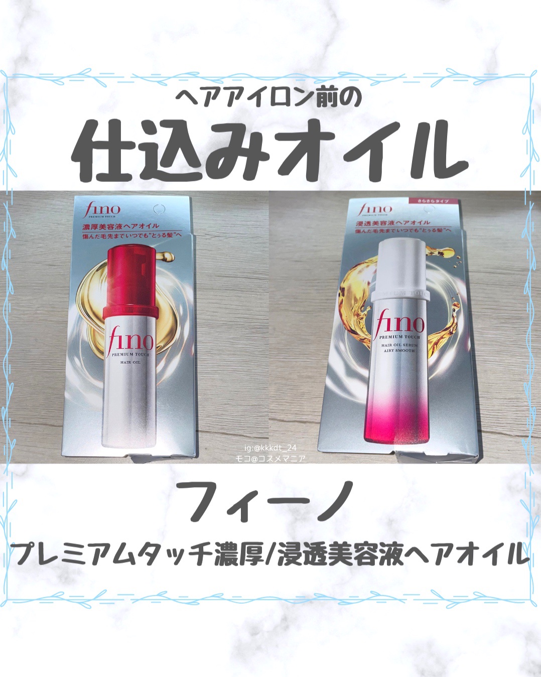 フィーノ　プレミアムタッチ　濃厚美容液ヘアオイル/フィーノ/ヘアオイルを使ったクチコミ（1枚目）