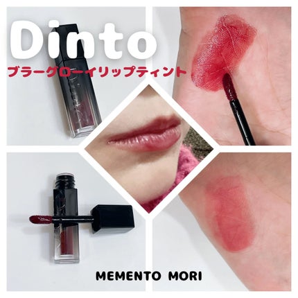ブラーグロイリップティント/Dinto/リップティントを使ったクチコミ(1枚目)