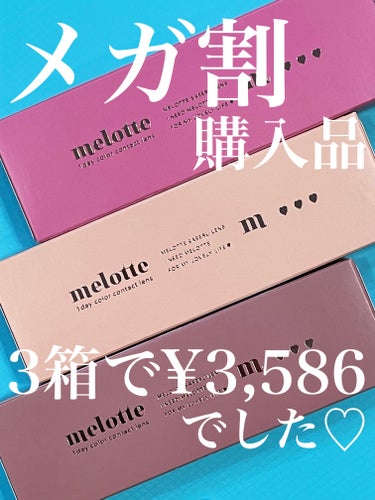 melotte 1day ビーブロンド/melotte/カラーコンタクトレンズを使ったクチコミ（1枚目）