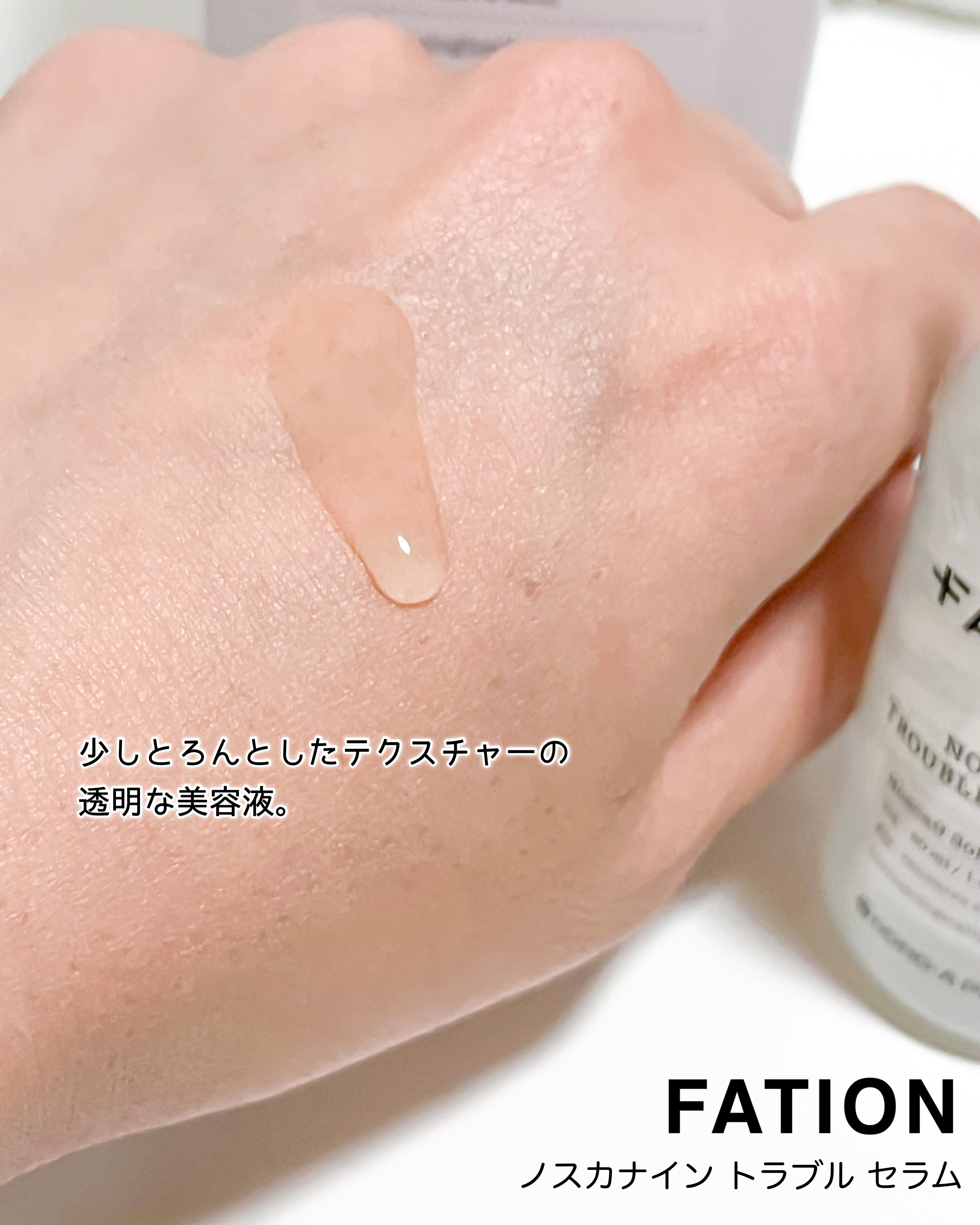 ノスカナイン トラブル セラム/FATION/美容液を使ったクチコミ（2枚目）