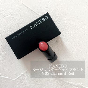 KANEBOさまからいただきました❤️

いよいよ1/19 全国発売！
情報がでたときから楽しみにしていた美容液ルージュ✨
今回はV02Classical Redのサンプルを
使ってみました！

こちら