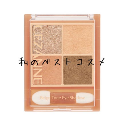 ベージュトーンアイシャドウ/CEZANNE/アイシャドウパレットを使ったクチコミ(1枚目)