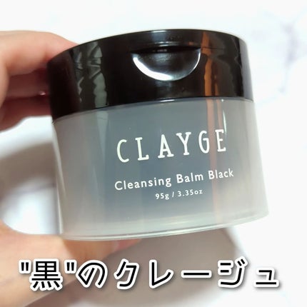 クレンジングバーム ブラック/CLAYGE/クレンジングバームを使ったクチコミ(1枚目)