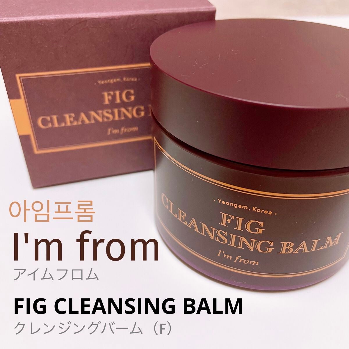 フィグクレンジングバーム/I'm from/クレンジングバームを使ったクチコミ(1枚目)