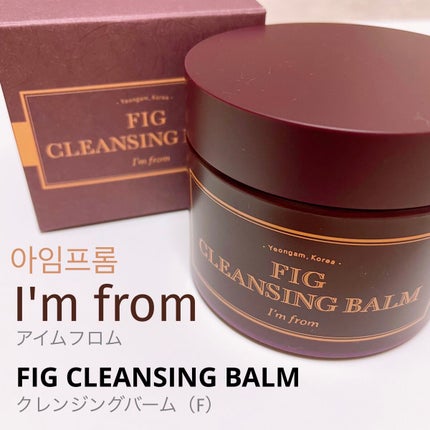 フィグクレンジングバーム/I'm from/クレンジングバームを使ったクチコミ(1枚目)