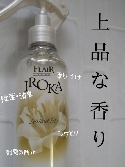 衣料用フレグランス ミスト ネイキッドリリー/IROKA/ファブリックミストを使ったクチコミ(1枚目)