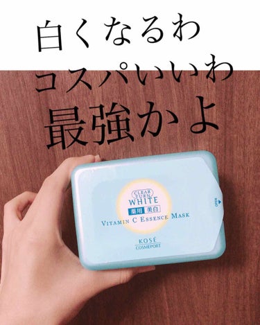 投稿さぼってごめんなさい🙏
お久しぶりです！

今回はパックについての投稿です😚

冬は肌が乾燥しますよね🙄
そんな時に活躍するのがパックなんですよ！！


KOSEクリアターンエッセンスマスク

これ