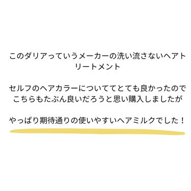 モモリ さらりとまとまるヘアミルクのクチコミ「4月1日に購入し、20日にはもう無くなりそうです(髪の量が多いのと最近オイルとか使ってなかった.....」（3枚目）