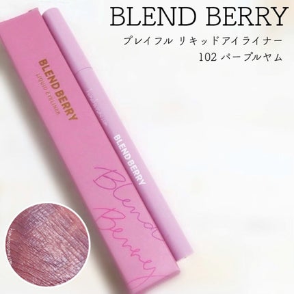 プレイフル リキッドアイライナー/BLEND BERRY/リキッドアイライナーを使ったクチコミ(1枚目)
