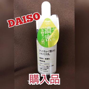 D濃密美容液 PO アーチチョーク葉エキス ハマメリス水/DAISO/美容液を使ったクチコミ（1枚目）