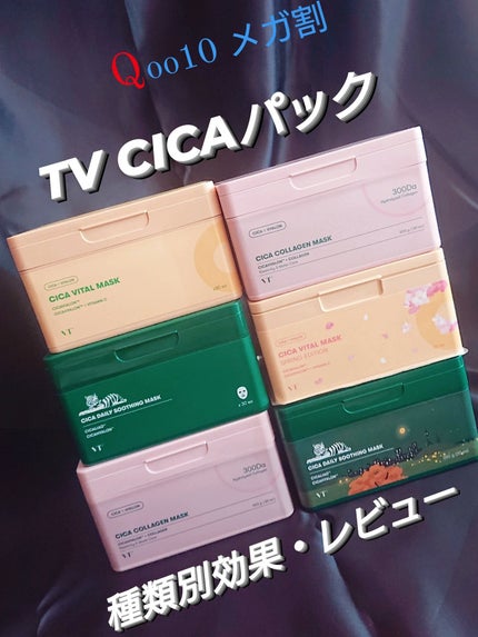 CICA デイリースージングマスク/VT/シートマスク・パックを使ったクチコミ(1枚目)