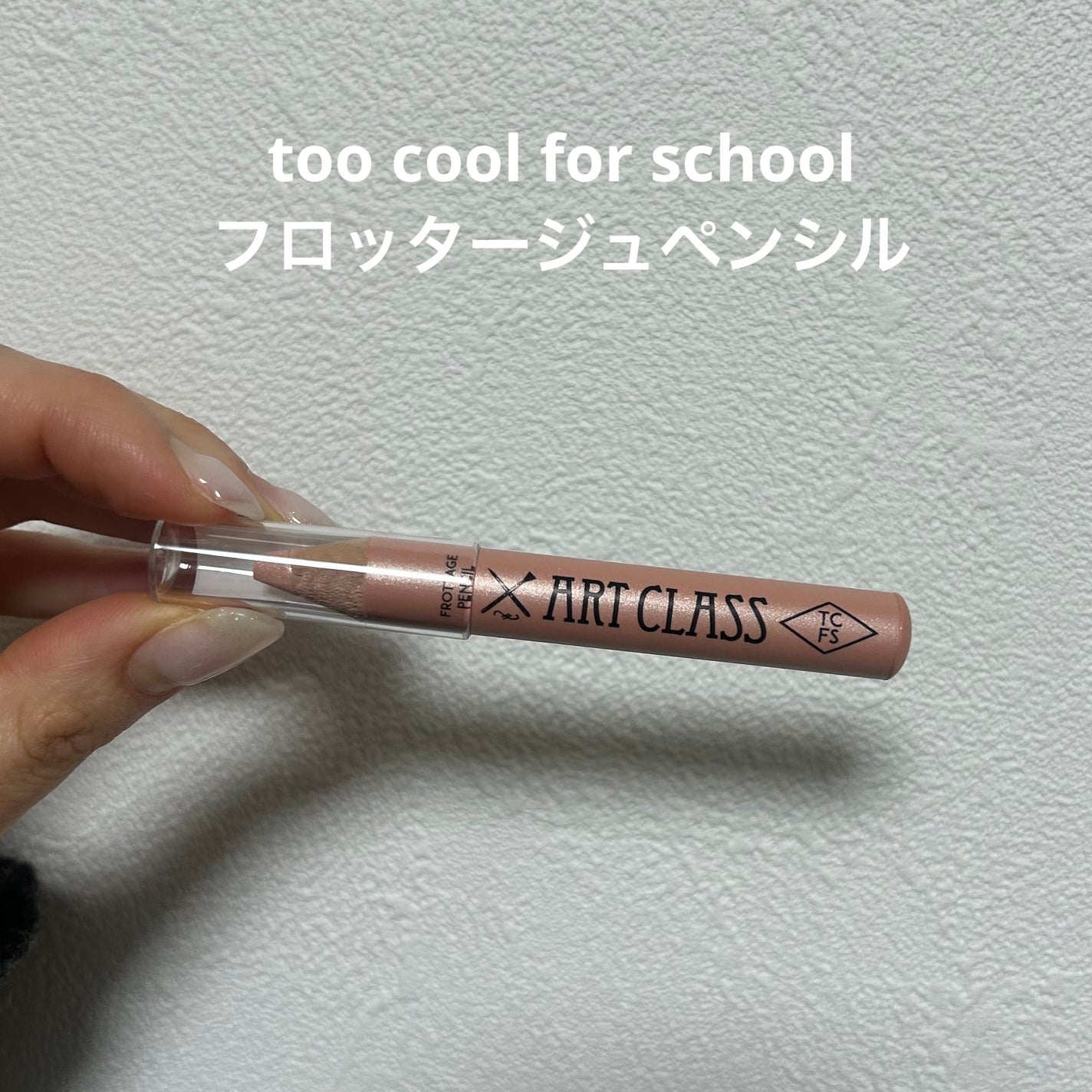 アートクラス フロッタージュペンシル/too cool for school/スティックアイシャドウを使ったクチコミ(1枚目)