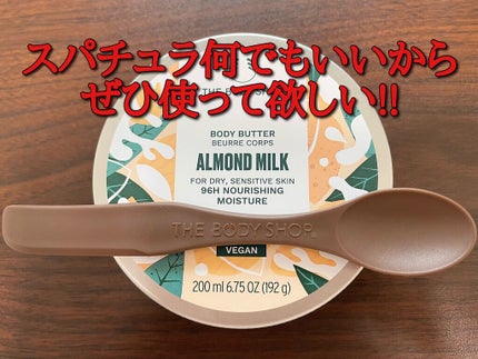 ボディバター アーモンドミルク/THE BODY SHOP/ボディクリームを使ったクチコミ(8枚目)