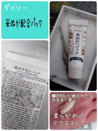 米ぬか配合パック/DAISO/洗い流すパック・マスクを使ったクチコミ（1枚目）