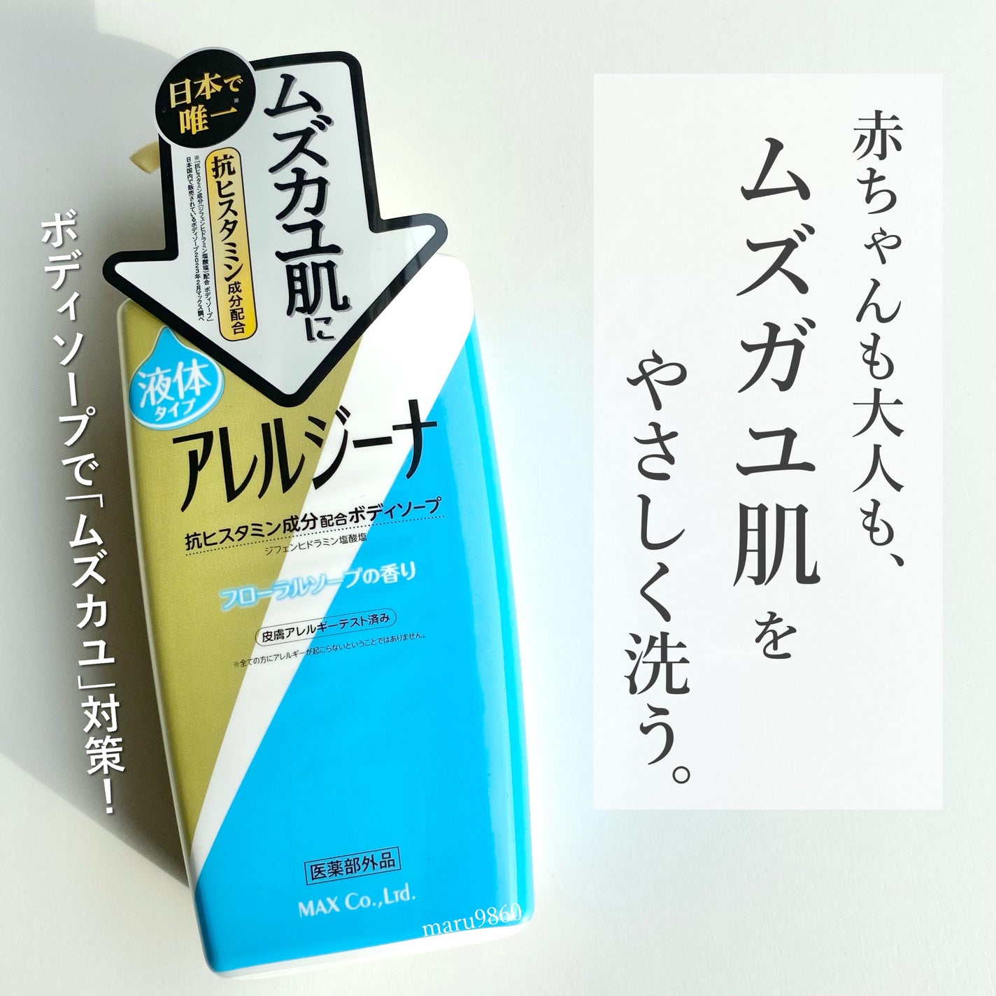 まるこ☺︎フォロバ100 on LIPS 「【PR】 ▷アレルジーナ 抗ヒスタミン配合ボディソープ〈液..」(1枚目)