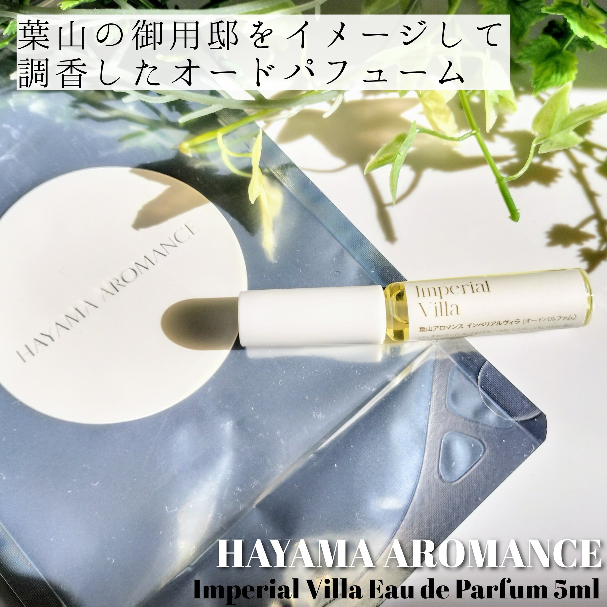 Imperial Villa Eau de Parfum /ハヤマアロマンス/香水(レディース)を使ったクチコミ（1枚目）