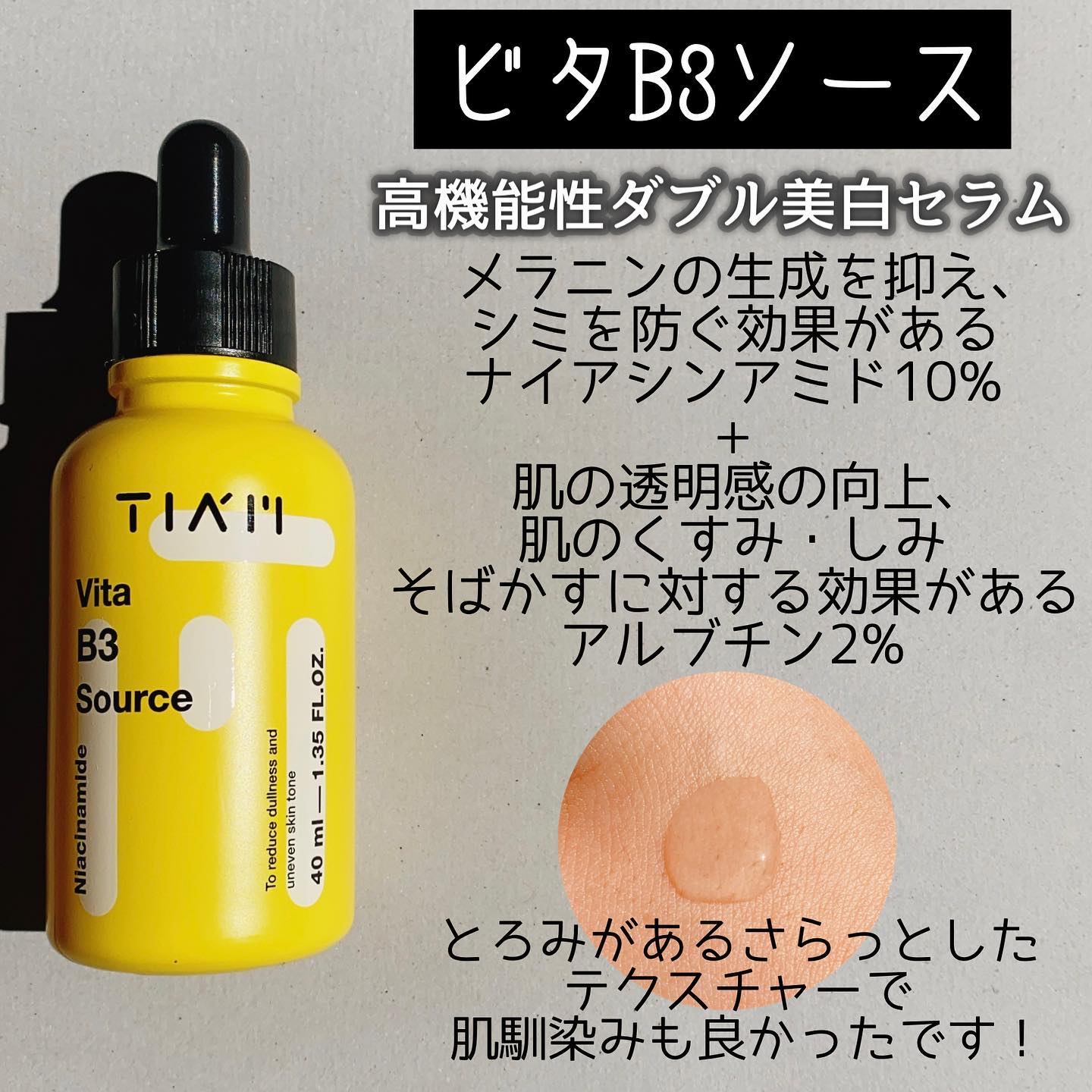 TIAM   ＶＣ２４サプライズセラム/TIAM/美容液を使ったクチコミ（2枚目）