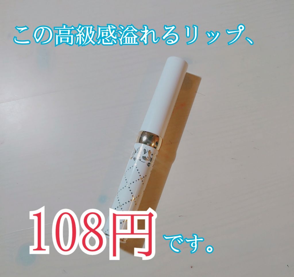 ウィンマックス スリムリップスティック/DAISO/口紅を使ったクチコミ(1枚目)