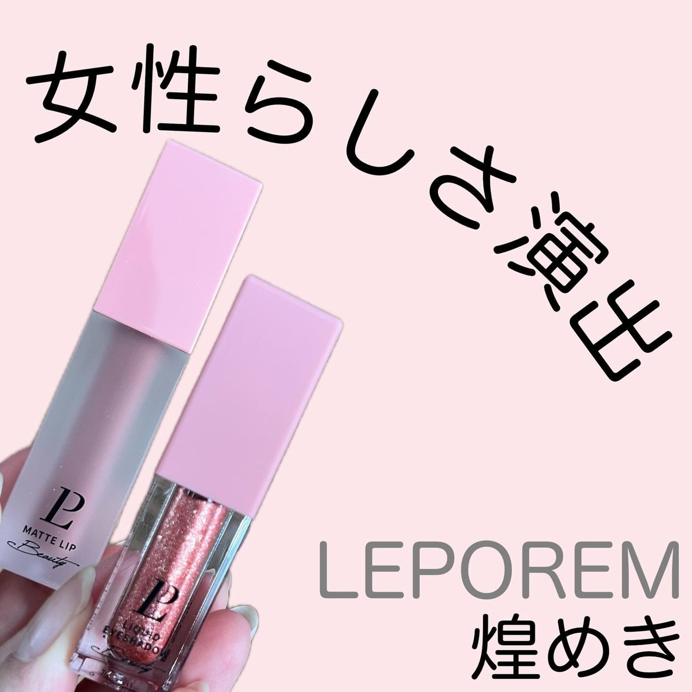 マットリップ/LEPOREM/口紅を使ったクチコミ(1枚目)