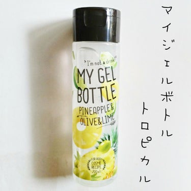 MY GEL BOTTLE  パイナップル＆オリーブ＆ライム/COSME RECIPE/ボディローションを使ったクチコミ（1枚目）