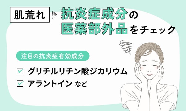 肌荒れには抗炎症成分の医薬部外品をチェック。注目の抗炎症有効成分はグリチルリチン酸ジカリウム。