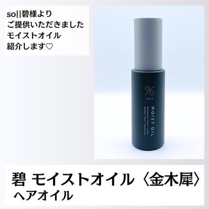 試してみた】碧(ao) 碧 モイストオイル〈金木犀〉の効果・髪質別 試してみた】碧(ao) 碧 モイストオイル〈金木犀〉の効果・髪質別