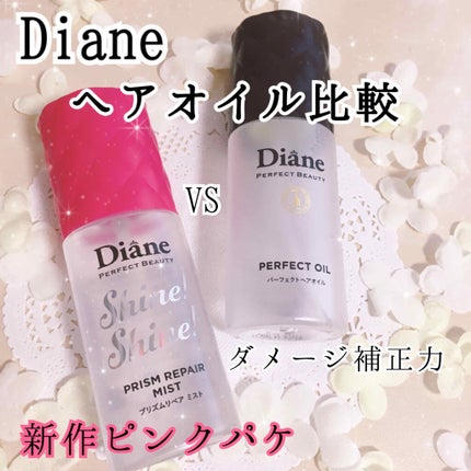 パーフェクトビューティー パーフェクトヘアオイル/ダイアン/ヘアオイルを使ったクチコミ(1枚目)