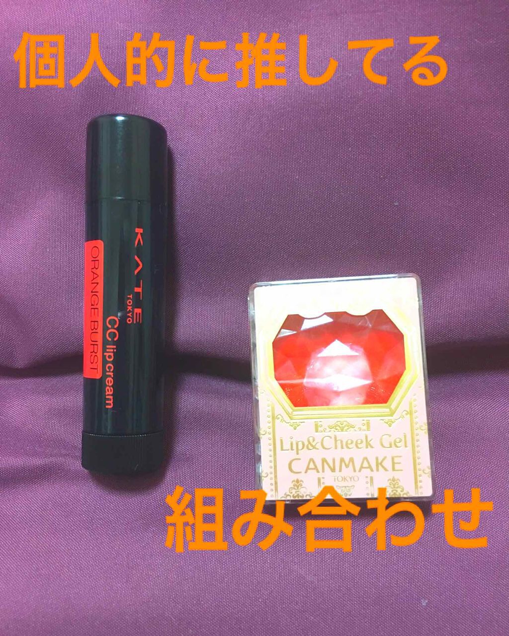 CCリップクリームN/KATE/リップケアを使ったクチコミ（1枚目）