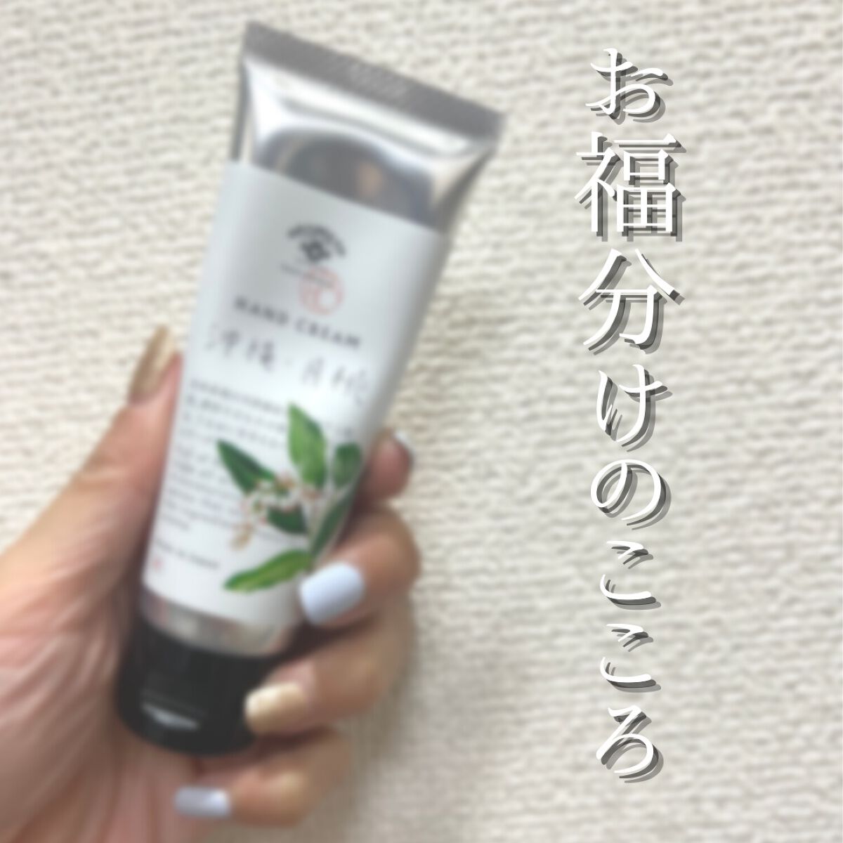 ハンドクリーム/AKOMEYA TOKYO/ハンドクリームを使ったクチコミ(2枚目)