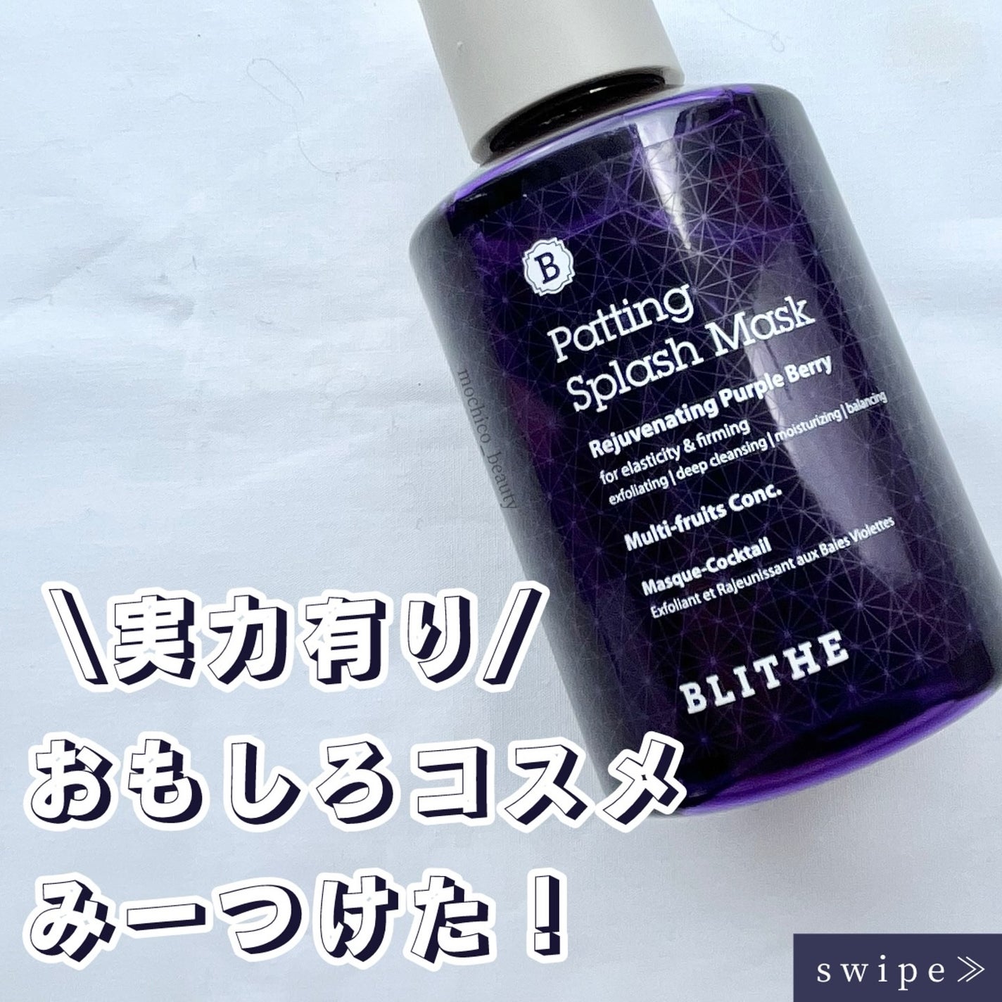 Patting Splash Mask Rejuvenating Purple Berry/BLITHE/その他洗顔料を使ったクチコミ(1枚目)