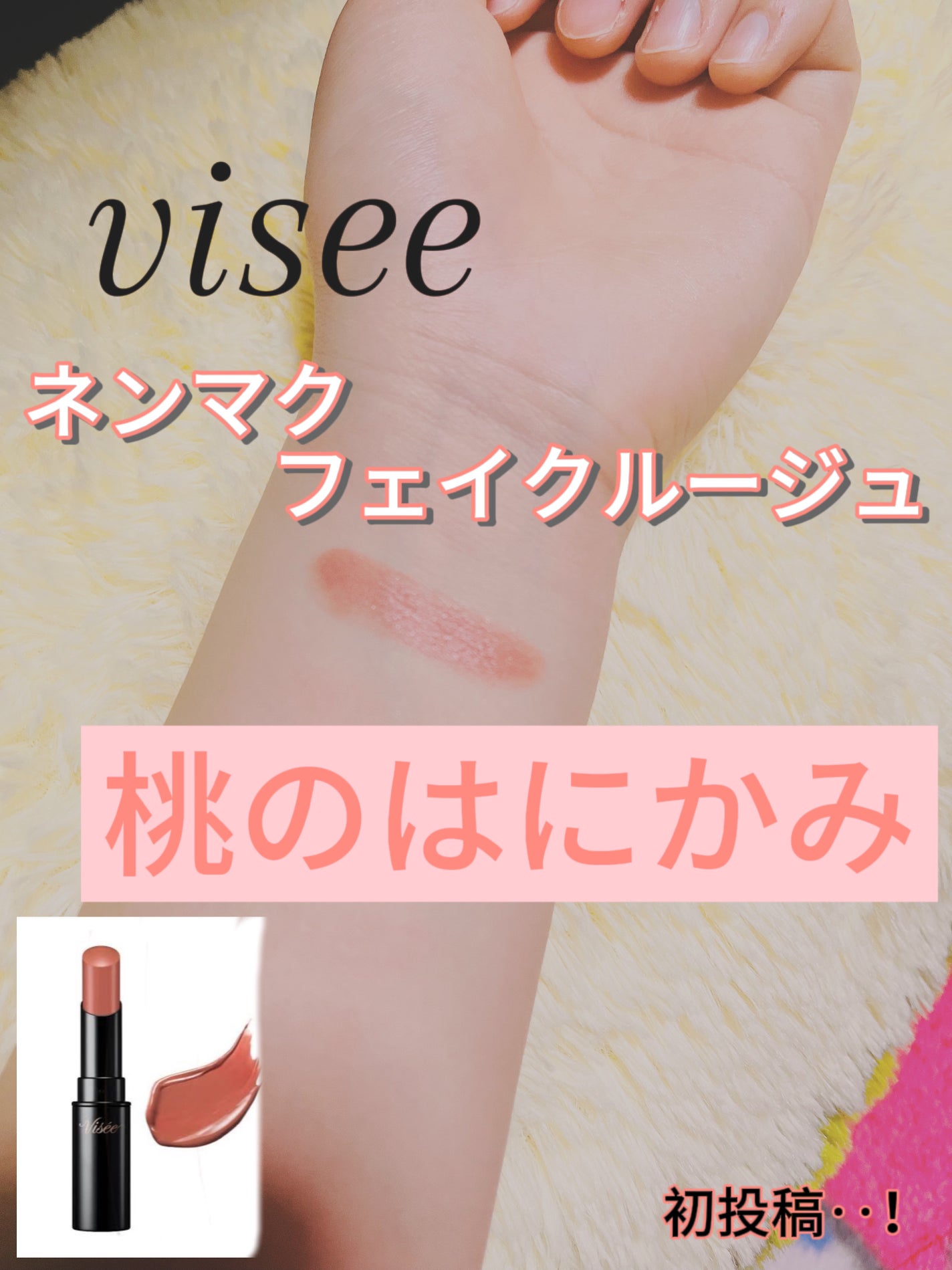 ネンマクフェイク ルージュ/Visée/口紅を使ったクチコミ(1枚目)