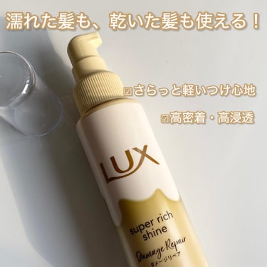 スーパーリッチシャイン ダメージリペア とろとろ補修ヘアクリーム/LUX/アウトバストリートメントを使ったクチコミ（2枚目）