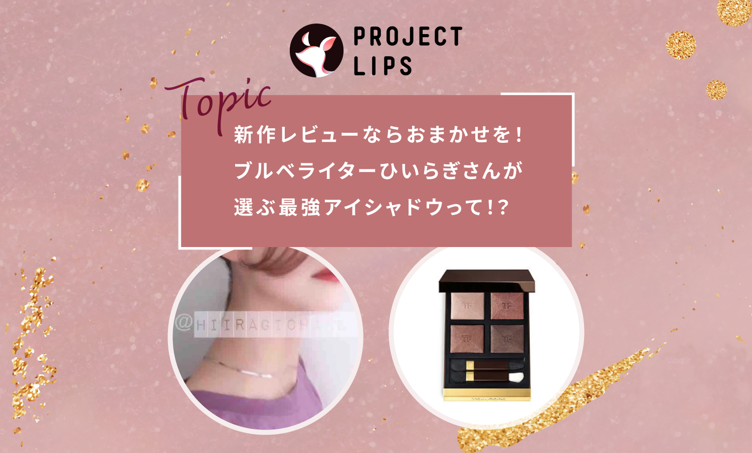 苦手カラーが得意カラーに！ひいらぎさんがオススメするアイシャドウって？のサムネイル