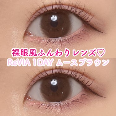 ♡裸眼風ふんわりレンズ♡

ReVIA 1DAY ムースブラウン
DIA:14.1mm
GDIA:13.2mm
含水率:58%
枚数:１箱10枚入り

裸眼よりも瞳が綺麗に見えるけど、カラコン感はあまり